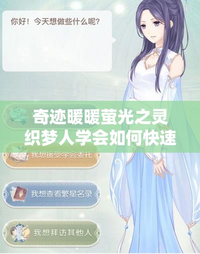 奇迹暖暖萤光之灵织梦人学会如何快速解锁并最大化利用其功能？