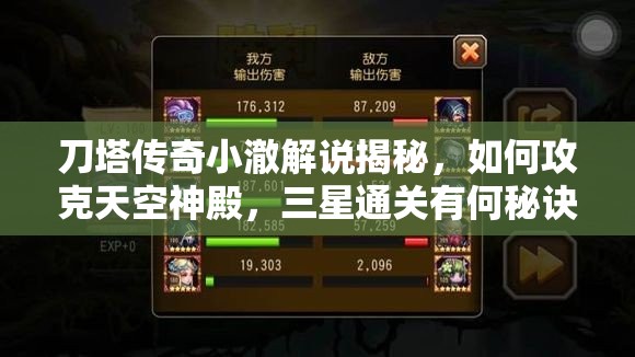 刀塔传奇小澈解说揭秘，如何攻克天空神殿，三星通关有何秘诀？