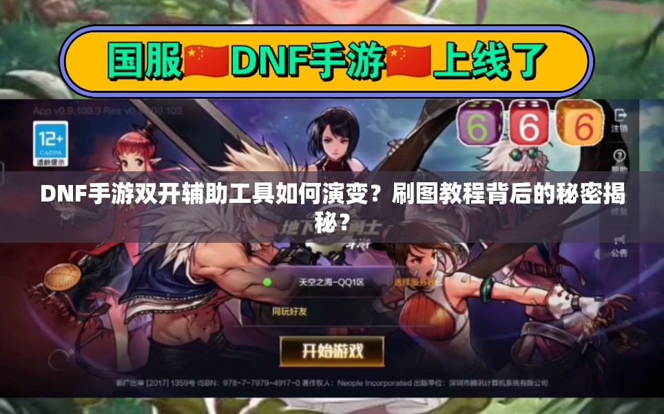 DNF手游双开辅助工具如何演变？刷图教程背后的秘密揭秘？