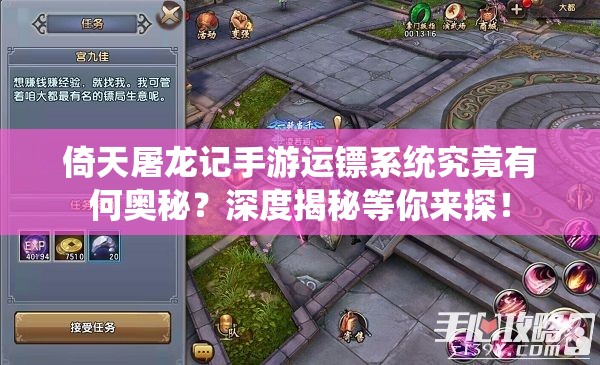 倚天屠龙记手游运镖系统究竟有何奥秘？深度揭秘等你来探！