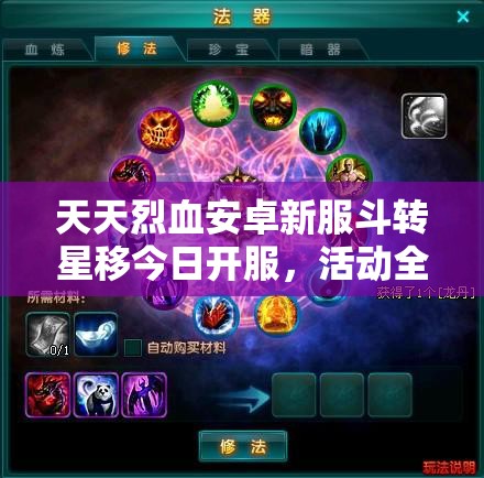 天天烈血安卓新服斗转星移今日开服，活动全攻略你准备好了吗？