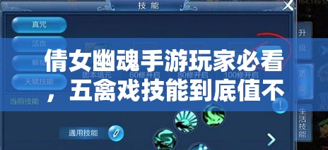 倩女幽魂手游玩家必看，五禽戏技能到底值不值得学习与升级？