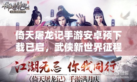 倚天屠龙记手游安卓预下载已启，武侠新世界征程即将开启？