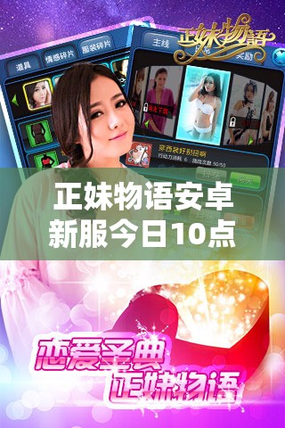 正妹物语安卓新服今日10点绽放，它的演变史究竟隐藏了哪些惊喜？