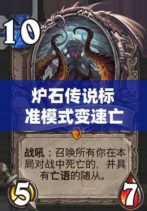炉石传说标准模式变速亡语骑能否引领上传说新革命？