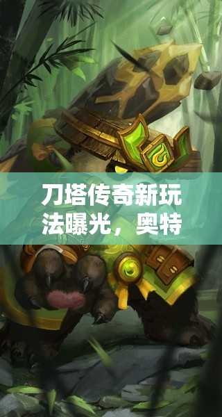 刀塔传奇新玩法曝光，奥特曼英雄将飞行空中战，这是革命性变革吗？
