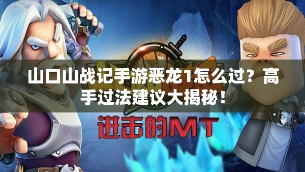 山口山战记手游恶龙1怎么过？高手过法建议大揭秘！