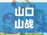 山口山战记手游中，如何解锁天赋搭配才能打造出真正的无敌战队？
