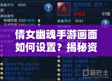 倩女幽魂手游画面如何设置？揭秘资源管理高效利用，避免浪费秘诀！