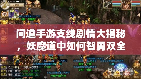问道手游支线剧情大揭秘，妖魔道中如何智勇双全勇擒鱼怪？