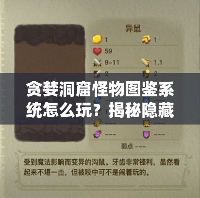 贪婪洞窟怪物图鉴系统怎么玩？揭秘隐藏玩法与怪物详情！