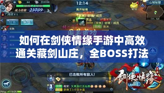 如何在剑侠情缘手游中高效通关藏剑山庄，全BOSS打法攻略揭秘？