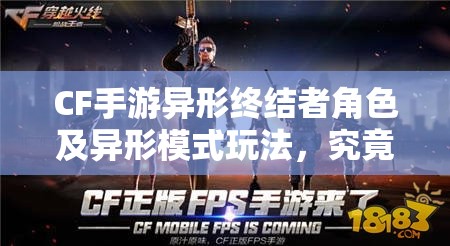 CF手游异形终结者角色及异形模式玩法，究竟隐藏了哪些深度秘密？