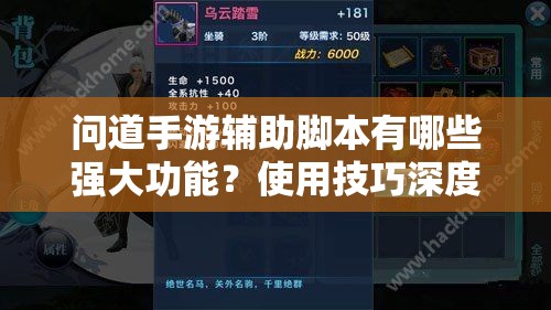 问道手游辅助脚本有哪些强大功能？使用技巧深度解析揭秘！