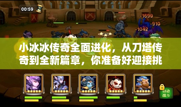 小冰冰传奇全面进化，从刀塔传奇到全新篇章，你准备好迎接挑战了吗？