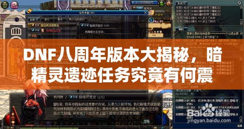 DNF八周年版本大揭秘，暗精灵遗迹任务究竟有何震撼之处？