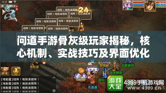 问道手游骨灰级玩家揭秘，核心机制、实战技巧及界面优化有何悬念？