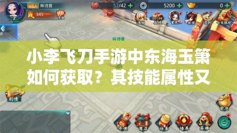 小李飞刀手游中东海玉箫如何获取？其技能属性又有多强大？