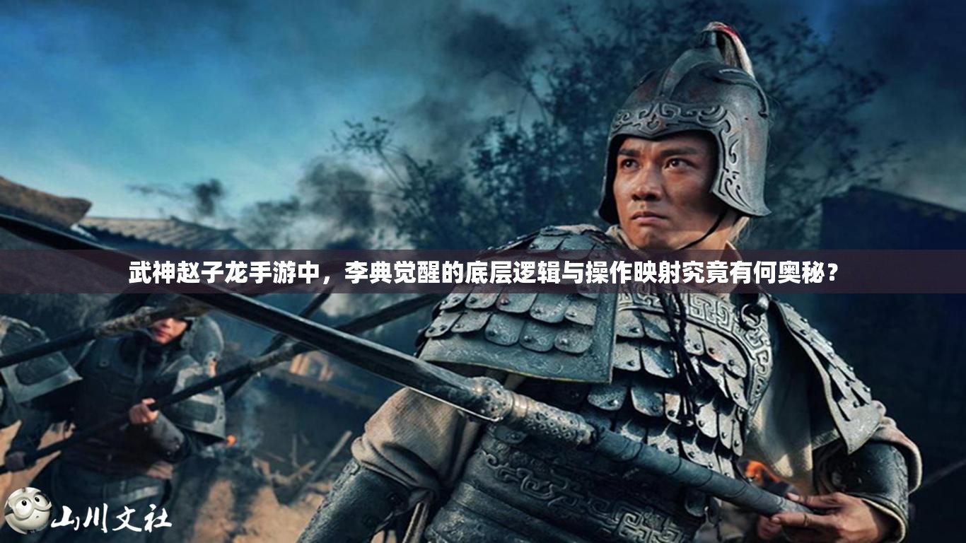 武神赵子龙手游中，李典觉醒的底层逻辑与操作映射究竟有何奥秘？