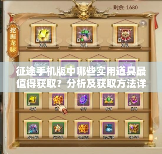 征途手机版中哪些实用道具最值得获取？分析及获取方法详解