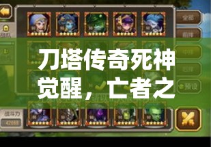 刀塔传奇死神觉醒，亡者之颅装备图鉴揭秘，资源管理有何艺术？