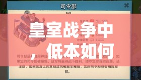 皇室战争中，低本如何凭借技术逆袭高本土豪，反战奥秘何在？