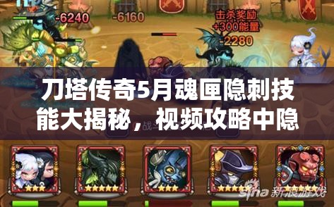 刀塔传奇5月魂匣隐刺技能大揭秘，视频攻略中隐藏了哪些绝招？