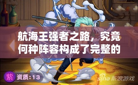 航海王强者之路，究竟何种阵容构成了完整的演变史专题？