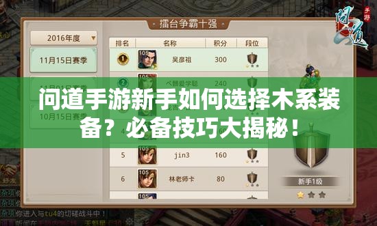 问道手游新手如何选择木系装备？必备技巧大揭秘！