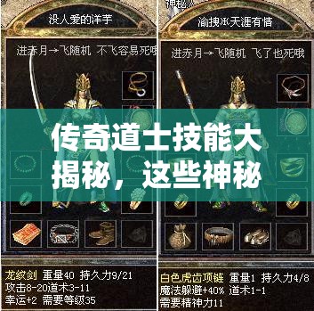传奇道士技能大揭秘，这些神秘技能究竟如何改写战斗格局？