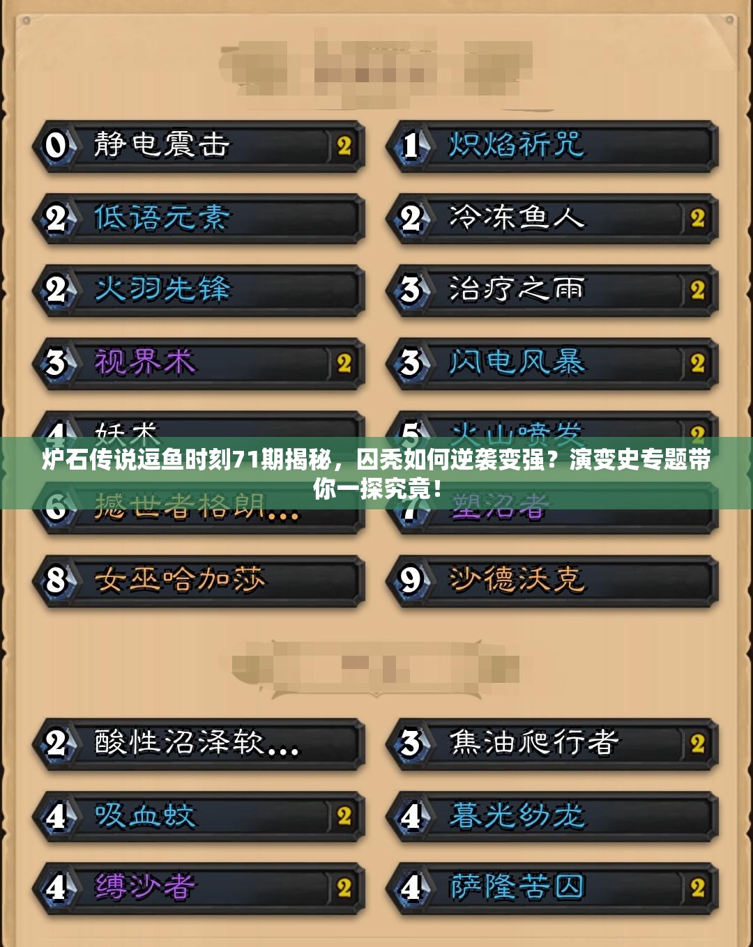 炉石传说逗鱼时刻71期揭秘，囚秃如何逆袭变强？演变史专题带你一探究竟！