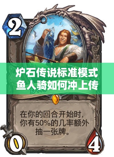 炉石传说标准模式鱼人骑如何冲上传说？揭秘资源管理的艺术！