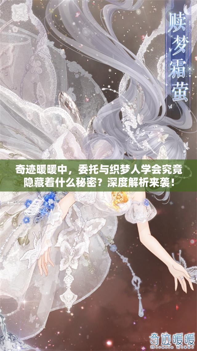 奇迹暖暖中，委托与织梦人学会究竟隐藏着什么秘密？深度解析来袭！