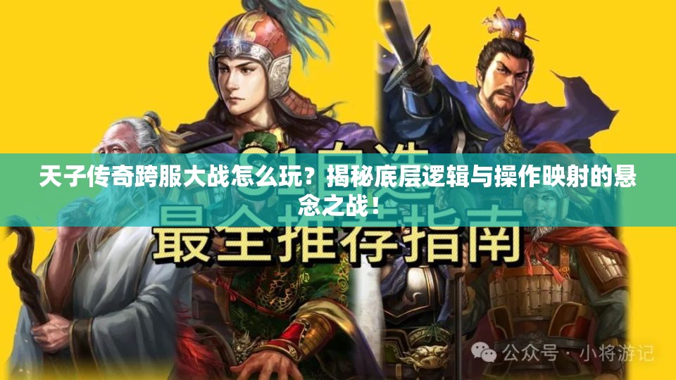 天子传奇跨服大战怎么玩？揭秘底层逻辑与操作映射的悬念之战！