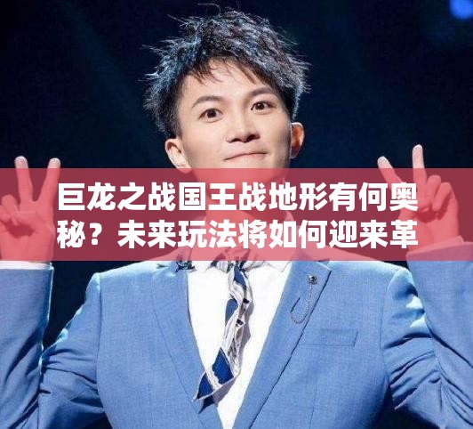 巨龙之战国王战地形有何奥秘？未来玩法将如何迎来革命性变革？