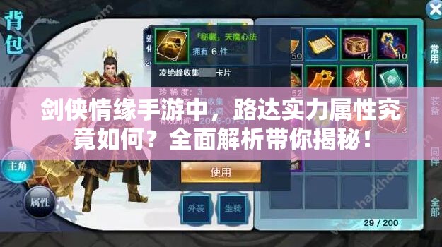 剑侠情缘手游中，路达实力属性究竟如何？全面解析带你揭秘！