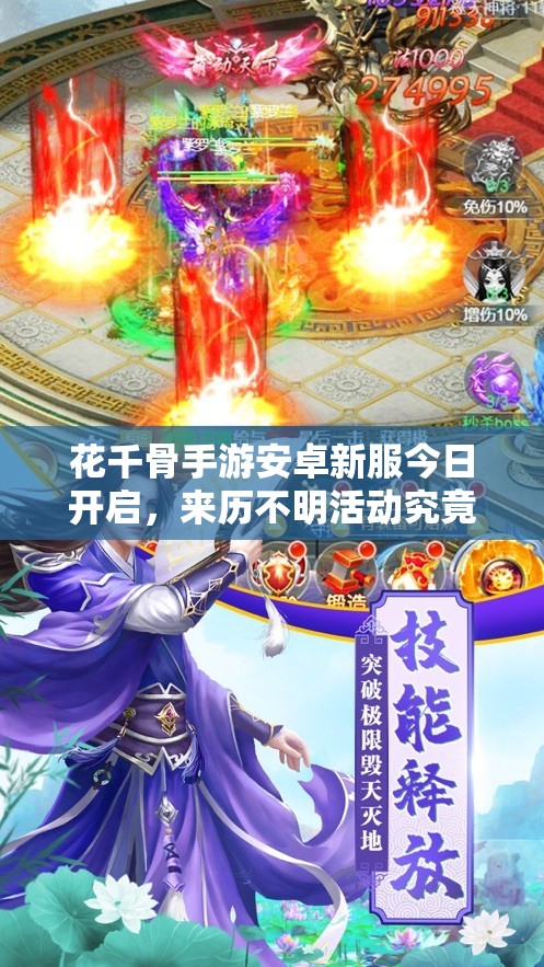 花千骨手游安卓新服今日开启，来历不明活动究竟隐藏何悬念？
