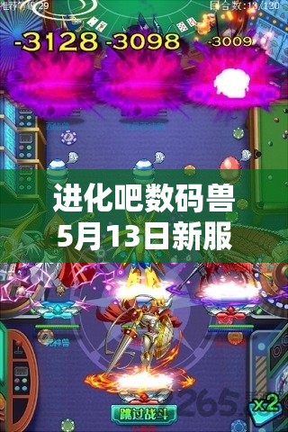 进化吧数码兽5月13日新服895区幻影盔福利如何轻松获取？