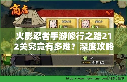 火影忍者手游修行之路212关究竟有多难？深度攻略为你揭秘！