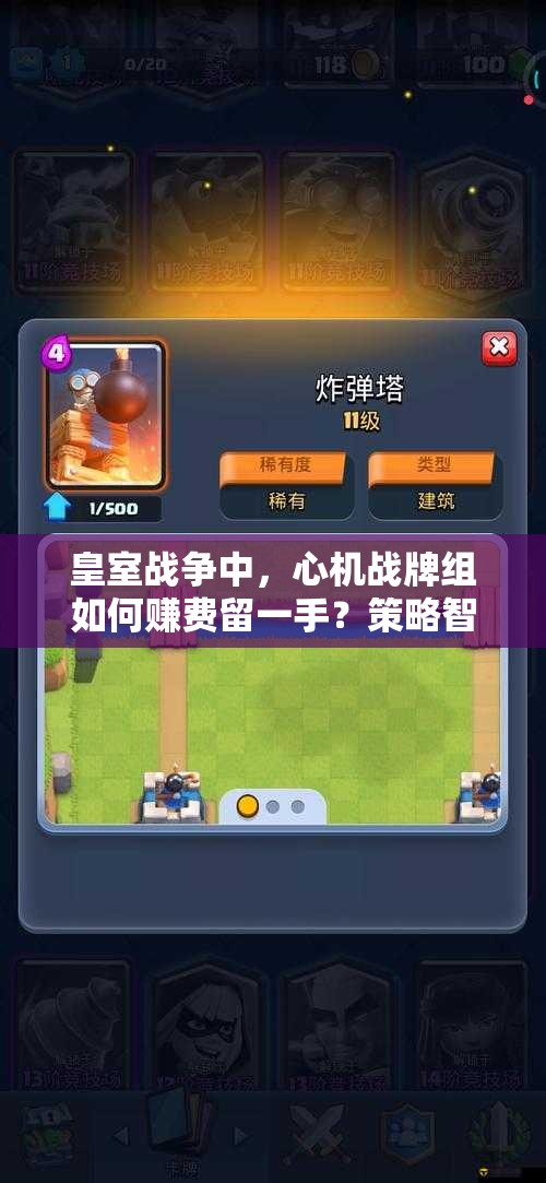 皇室战争中，心机战牌组如何赚费留一手？策略智慧巅峰对决揭秘！
