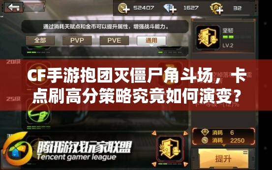 CF手游抱团灭僵尸角斗场，卡点刷高分策略究竟如何演变？