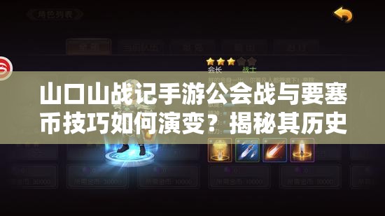 山口山战记手游公会战与要塞币技巧如何演变？揭秘其历史奥秘！