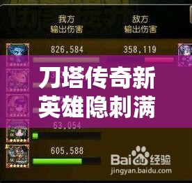 刀塔传奇新英雄隐刺满级后究竟有多强？属性分析揭秘悬念！