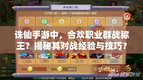 诛仙手游中，合欢职业群战称王？揭秘其对战经验与技巧？
