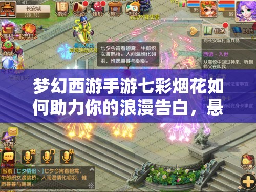 梦幻西游手游七彩烟花如何助力你的浪漫告白，悬念揭晓？