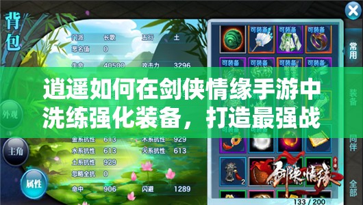 逍遥如何在剑侠情缘手游中洗练强化装备，打造最强战斗力？