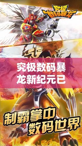 究极数码暴龙新纪元已启航，409区冰雪亚古兽真的能被征服吗？