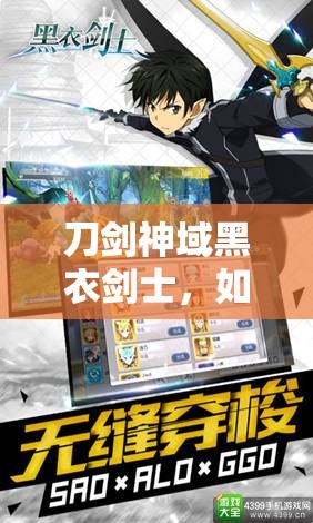 刀剑神域黑衣剑士，如何高效完成佣兵任务，攻略秘籍大揭秘？