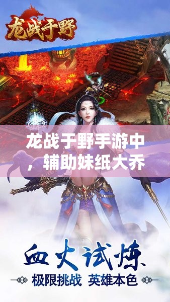 龙战于野手游中，辅助妹纸大乔如何成为制胜关键？