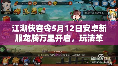 江湖侠客令5月12日安卓新服龙腾万里开启，玩法革命三重奏将带来何种惊喜？